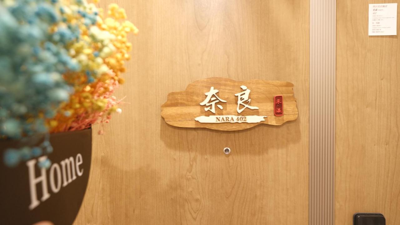 東瀛stays402奈良　お洒落な和洋室 Ósaka Exteriér fotografie